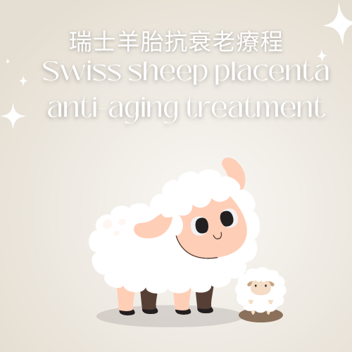 瑞士羊胎抗衰老療程