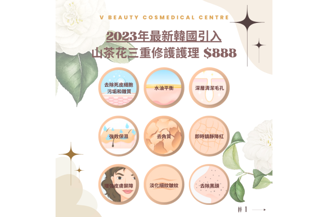 山茶花三重修護護理 - 1